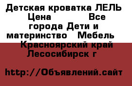 Детская кроватка ЛЕЛЬ › Цена ­ 5 000 - Все города Дети и материнство » Мебель   . Красноярский край,Лесосибирск г.